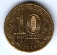 10 рублей 2013 г. Брянск XF