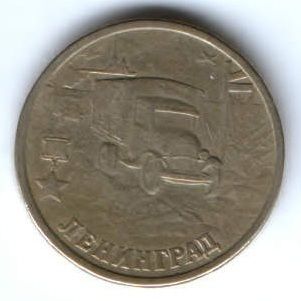 2 рубля 2000 г. Ленинград