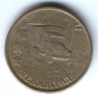 2 рубля 2000 г. Ленинград