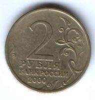 2 рубля 2000 г. Ленинград