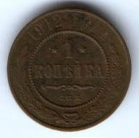 1 копейка 1912 г. спб