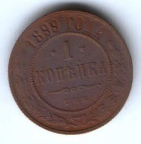 1 копейка 1899 г. спб