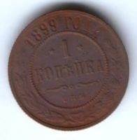 1 копейка 1899 г. спб