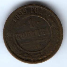1 копейка 1899 г. спб