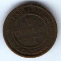 1 копейка 1899 г. спб