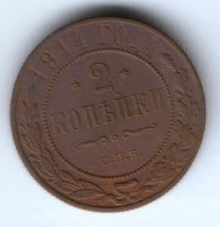 2 копейки 1914 г. спб
