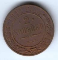 2 копейки 1914 г. спб