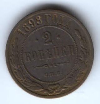 2 копейки 1898 г. редкий год
