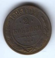 2 копейки 1898 г. редкий год