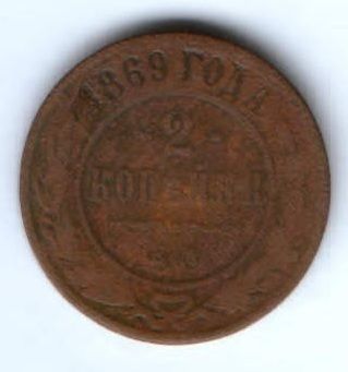 2 копейки 1869 г. ем