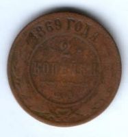 2 копейки 1869 г. ем