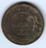 3 копейки 1899 г. спб