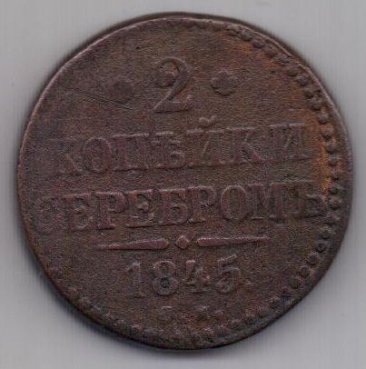 2 копейки 1845 г. СМ