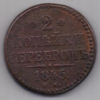 2 копейки 1845 г. СМ