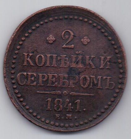 2 копейки 1841 г. Большой кружок