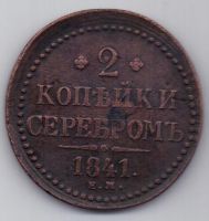 2 копейки 1841 г. Большой кружок