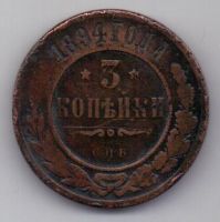 3 копейки 1894 г. редкий год