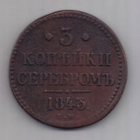 3 копейки 1843 г.