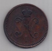 3 копейки 1843 г.