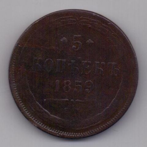 5 копеек 1859 ЕМ