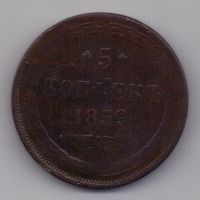 5 копеек  1859 г.