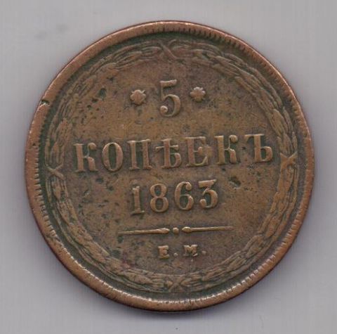 5 копеек  1863 г.