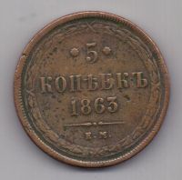 5 копеек  1863 г.