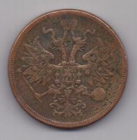 5 копеек  1863 г.
