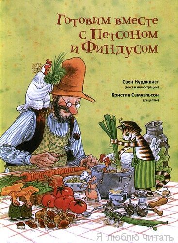 Готовим вместе с Петсоном и Финдусом