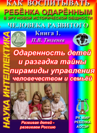 Электронная книга: Одаренность детей и разгадка тайны пирамиды управления человечеством и семьёй. Авт.: П.В. Тюленев. М., 2011.