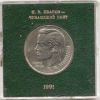 100 лет со дня рождения Иванова  1 рубль СССР  1991 пруф