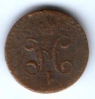 1/2 копейки 1841 г. спм