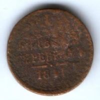 1/2 копейки 1841 г. спм
