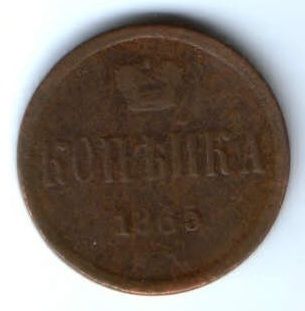 1 копейка 1865 г. ем