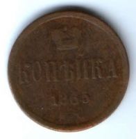 1 копейка 1865 г. ем