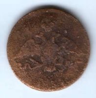 1 копейка 1834 г. ем