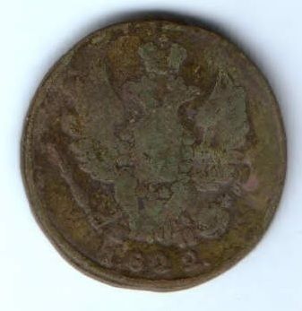 1 копейка 1822 г.