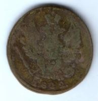 1 копейка 1822 г.