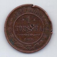 1 копейка 1877 г.
