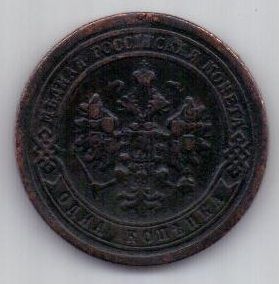 1 копейка 1898 г.