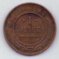 1 копейка 1912 г.