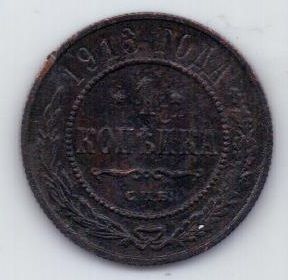 1 копейка 1913 г.