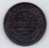 1 копейка 1913 г.