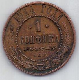 1 копейка 1914 г.