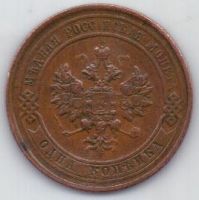 1 копейка 1915 г.