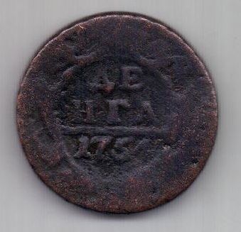 деньга 1754 г. редкий год