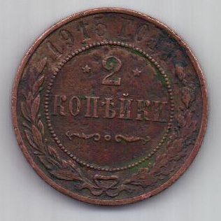 2 копейки 1915 г.