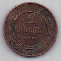 2 копейки 1915 г.