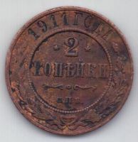 2 копейки 1911 г.