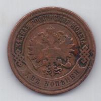 2 копейки 1907 г. редкий год
